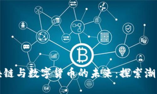 中国区块链与数字货币的未来：探索潮流与机遇