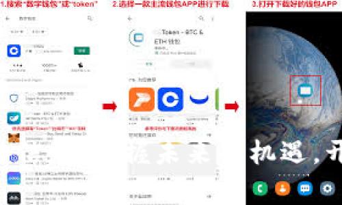 区块链专家招聘信息：把握未来的机遇，开启职场新篇章！