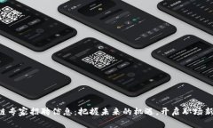区块链专家招聘信息：把握未来的机遇，开启职