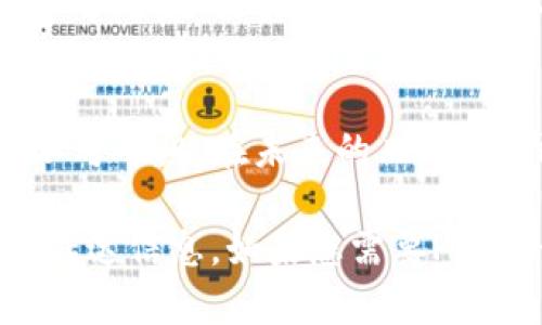 比特币与区块链的发展

以下是一个结构化的介绍，可以作为您的PPT的内容框架，分为不同的主题和段落，以便更好地呈现比特币与区块链的发展历程和现状。

引言
比特币，这个在2009年首次出现的数字货币，如今已成为全球金融市场的重要组成部分。而比特币背后的技术，即区块链，则被誉为“下一代互联网”的基础，其潜力正在被越来越多的行业所探索和利用。本文将深入探讨比特币与区块链的发展历程及其对现代社会的影响。

比特币的诞生
比特币由一个名为中本聪（Satoshi Nakamoto）的化名人物于2008年提出，并在2009年正式上线。比特币的核心理念是去中心化，任何用户均可进行点对点的交易，无需经过银行等中介。这一切的开始源于对传统金融系统的不满，尤其是在2008年金融危机后，人们开始渴望一种不依赖于中央机构的经济系统。

区块链的基础概念
区块链是一种分布式账本技术，每个“区块”包含了一段交易信息，并通过密码学手段与前一个区块相连，从而形成“链”。这使得区块链具有不可篡改和透明的特性。每个节点都有完整的账本，确保了数据的安全与可靠。

比特币的发展历程
初始阶段，比特币的价值几乎为零，直到2010年5月，一位程序员用1万比特币购买了两个披萨，标志着比特币的首次“现实世界”交易。这一事件被后人称为“比特币披萨日”。随着时间的推移，越来越多的商家开始接受比特币，导致其价格逐步上涨。

比特币的价格波动
比特币的价格波动激烈，从最初的几美分激增至近几万美元。多次的价格波动吸引了大量投资者进入市场，价格上涨的同时也引发了各种泡沫和人们对金融稳定性的担忧。尽管如此，比特币依旧吸引着全球的关注，成为许多投资者“数字黄金”的候选。

区块链技术的应用
区块链技术不仅限于数字货币，许多行业开始探索其广泛的应用，如金融、供应链管理、医疗、版权保护等。在供应链管理中，通过区块链，消费者能够追踪产品的来源，确保其真实性和安全性。在医疗领域，患者的病历数据可以通过区块链技术安全共享，提升医疗服务的效率与安全性。

面临的挑战与争议
尽管比特币和区块链技术有着巨大的潜力，但其发展也面临一些挑战。首先是法律与监管的问题，各国对于比特币的态度不同，如何在合法的框架内进行创新成为亟待解决的问题。此外，比特币的挖矿过程消耗巨大的电力，环境问题逐渐引起了社会的重视。

比特币与全球经济
比特币的兴起不仅改变了人们的支付方式，还对全球经济产生了深远影响。越来越多的国家开始利用区块链技术进行数字货币的研发和监管，而比特币的成功也促使传统金融机构寻求转型。在未来，比特币和区块链可能会对全球金融体系带来重大变革。

未来展望
展望未来，比特币和区块链技术的发展仍有很长的路要走。随着技术的不断成熟和应用场景的不断扩展，数字货币和区块链都有可能成为经济新常态。各国政府、企业和个人需要共同努力，在创新与监管之间找到平衡点，推动这一场技术革命的良性发展。

总结
比特币的出现引发了全球金融领域的巨变，而区块链技术则为未来数字经济的发展提供了新的可能性。尽管当前面临许多挑战，但其潜力依然不可小觑。在未来的日子里，我们期待看到比特币与区块链带来的更多创新与突破。

这些内容可以作为PPT的基础，通过逐点阐述，使观众更容易理解比特币和区块链的关系和发展。同时，适当地配一些图表和实例，能够更生动地传达信息。如果您需要PPT设计方面的建议或具体内容的扩展，请告知我！