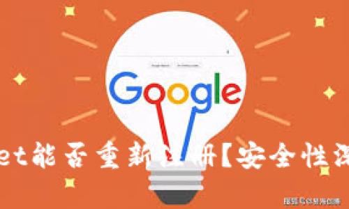 TPWallet能否重新注册？安全性深入解析