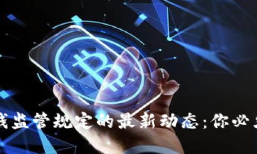 区块链反洗钱监管规定的最新动态：你必须了解的一切