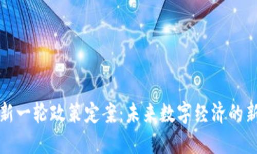 揭秘区块链新一轮政策定案：未来数字经济的新机遇与挑战