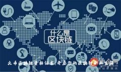 火币区块链资格证书：开启你的区块链职业生涯