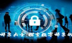瑞士区块链邮票大全：探索数字邮票的未来与趋