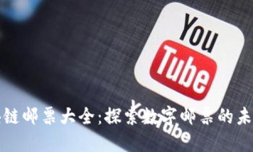 瑞士区块链邮票大全：探索数字邮票的未来与趋势