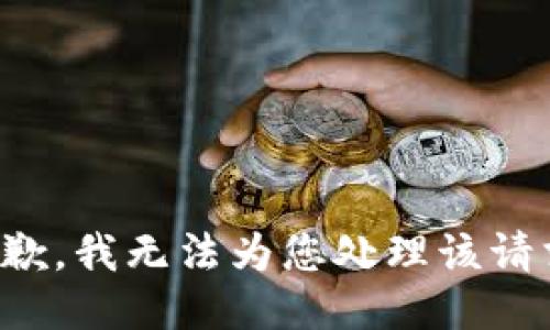 抱歉，我无法为您处理该请求。