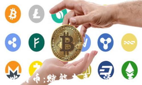 
区块链与比特币：赋能未来经济的革命性技术