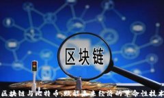区块链与比特币：赋能未来经济的革命性技术