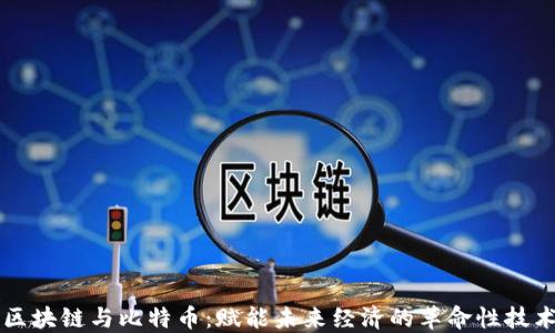 
区块链与比特币：赋能未来经济的革命性技术