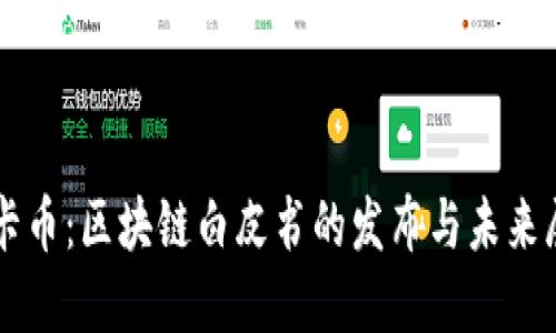维卡币：区块链白皮书的发布与未来展望