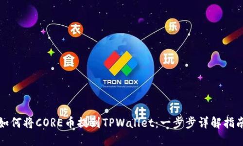 如何将CORE币提到TPWallet：一步步详解指南