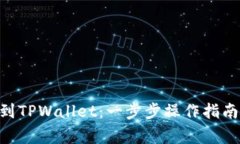 如何将NFT提币到TPWallet：一步步操作指南和常见问