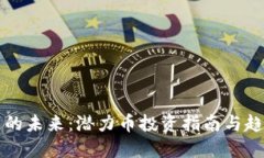 区块链的未来：潜力币投资指南与趋势解读