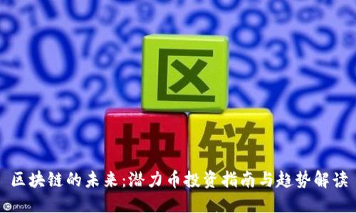 区块链的未来：潜力币投资指南与趋势解读