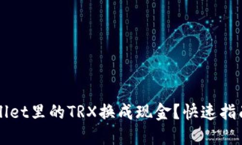 如何将TPWallet里的TRX换成现金？快速指南与实用技巧
