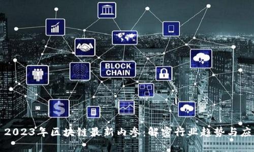 示例： 2023年区块链最新内参：解密行业趋势与应用前景