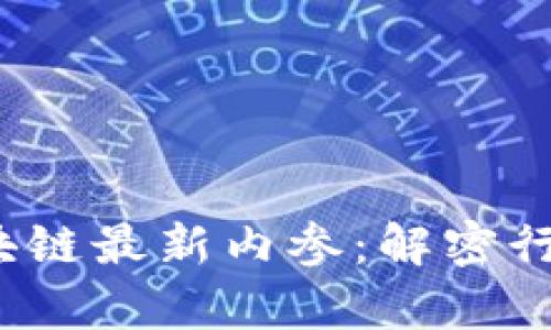 示例： 2023年区块链最新内参：解密行业趋势与应用前景