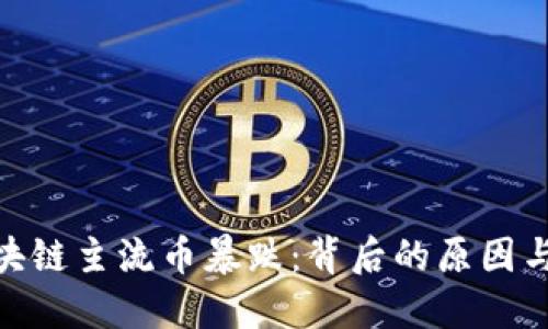  专注于区块链主流币暴跌：背后的原因与未来展望 
