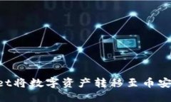 如何通过TP Wallet将数字资产转移至币安交易所的