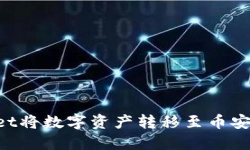 如何通过TP Wallet将数字资产转移至币安交易所的详细指南