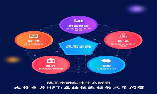 比特币与NFT：区块链通证的双星闪耀
