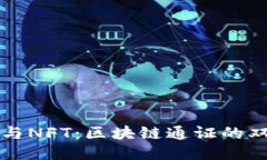 比特币与NFT：区块链通证的双星闪耀