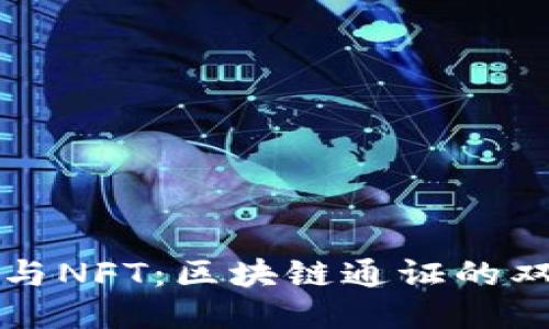 比特币与NFT：区块链通证的双星闪耀