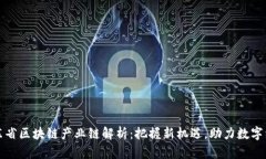 山东省区块链产业链解析：把握新机遇，助力数