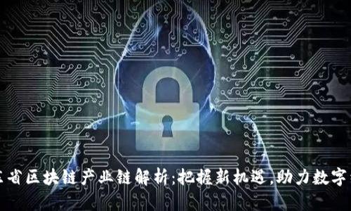 山东省区块链产业链解析：把握新机遇，助力数字经济