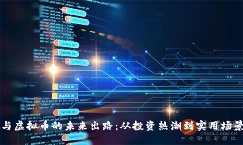 区块链与虚拟币的未来出路：从投资热潮到实用场景的转变