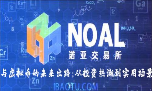 区块链与虚拟币的未来出路：从投资热潮到实用场景的转变