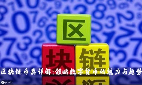 区块链币类详解：领略数字货币的魅力与趋势