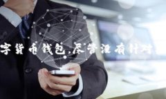tpwallet的PC版使用情况分析随着区块链技术的飞速