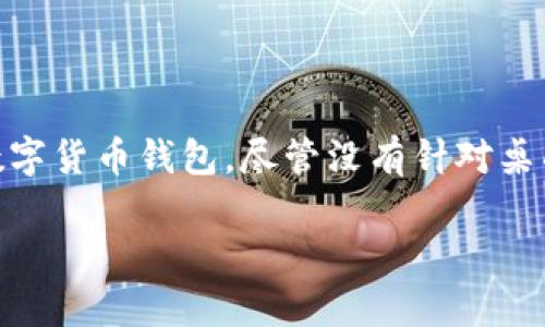 tpwallet的PC版使用情况分析

随着区块链技术的飞速发展，各种加密货币钱包也应运而生。tpwallet作为一个流行的数字货币钱包，凭借其出色的用户体验和便捷的功能，越来越受到用户的喜爱。那么，tpwallet有没有PC版呢？这个问题引发了众多用户的关注和讨论。本文将为你解答这个疑问，并深入探讨tpwallet的特性及其适用场景。

什么是tpwallet？

在深入了解tpwallet是否有PC版之前，有必要先了解一下tpwallet本身。tpwallet是一个多链分布式钱包，支持多种类型的资产管理。这款钱包不仅支持ERC20、BEP20等主流代币，还对跨链转账提供了便利。它具备安全性高、操作简便等优点，能够满足普通用户及专业投资者的需求。

tpwallet是否有PC版？

关于tpwallet的PC版，其实目前官方并没有推出专门的桌面版本。tpwallet主要以移动端应用为主，支持iOS和Android两个平台。这无疑对那些习惯在电脑上操作的用户来说，造成了一定的不便。不过，通过一些解决方案，用户仍然可以在PC上使用tpwallet的功能。

如何在PC上使用tpwallet？

虽然tpwallet没有专门的PC版，但用户可以通过一些方法在电脑上使用它。以下是几种常见的解决方案：

ol
    listrong通过浏览器的移动设备模拟功能：/strong许多现代浏览器（如Chrome和Firefox）都提供了开发者工具，用户可以通过这个功能将浏览器切换为移动设备模式，从而在PC上使用tpwallet的网页版。首先，打开浏览器，按下F12键进入开发者模式，然后选择“设备工具栏”，再选择一个移动设备进行模拟，这样就可以访问tpwallet的移动网页版。/li
    
    listrong使用安卓模拟器：/strong安卓模拟器（如BlueStacks、NoxPlayer等）可以在PC上模拟Android环境，用户可以通过安卓模拟器下载和安装tpwallet的移动应用。这样，就能在电脑上享受到tpwallet的所有功能。同时，安卓模拟器通常提供了良好的性能和用户体验，能够满足用户的基本需求。/li
    
    listrong使用Web3钱包扩展：/strong一些用户可以选择使用支持Web3的浏览器扩展（如MetaMask等），通过这些扩展访问基于以太坊或其他区块链的DApp，从而处理自己的加密资产。虽然这不是直接使用tpwallet，但用户仍然可以进行资产管理和交易。/li
/ol

tpwallet的优势和特色

尽管没有PC版，tpwallet依然以其独特的优势吸引了大量用户。接下来，我们将详细探讨tpwallet所具备的几大优势和特色。

h41. 多链支持/h4

tpwallet支持多种链资产，这是其最大的特点之一。用户可以在一个钱包中管理多种代币，大大简化了资产管理的复杂性。相比于其他单链钱包，tpwallet的多链支持让用户体验更加顺畅。

h42. 安全性高/h4

tpwallet非常重视用户的资产安全。它采用了多重安全措施，包括私钥本地存储、字 mnemonics 备份等，确保用户的资产不会因为网络攻击而受到威胁。此外，tpwallet还支持生物识别功能，无论是在交易还是登录时，都能实现更高的安全性。

h43. 界面友好/h4

tpwallet的用户界面设计，大多数功能一目了然。即便是对区块链技术知之甚少的普通用户，也能快速上手。这种人性化的设计，提升了用户的使用体验，帮助他们更高效地管理资产。

h44. 便捷的交易功能/h4

tpwallet内置了快速交易功能，用户可以在钱包内直接完成资产转账和交易，而无需跳转到其他平台。这一功能不仅节省了时间，还提高了交易的便捷性，使得用户能够及时把握市场变化，从而做出快速反应。

用户如何评价tpwallet？

关于tpwallet的评价，用户反馈普遍良好。许多用户表示，tpwallet在安全性和便捷性上都表现出色。此外，对于多链支持的功能，用户也给予了高度的认可。他们指出，使用tpwallet能够轻松管理不同链上的资产，不再需要频繁切换不同的钱包，大大提高了他们的投资管理效率。

总结

综上所述，tpwallet目前并没有推出PC版，但却可以通过多种方式在电脑上使用。其多链支持、安全性高、界面友好和便捷交易等功能，使其成为了一款很受欢迎的数字货币钱包。尽管没有针对桌面用户的专门软件，tpwallet依旧凭借其优秀的设计和功能，赢得了不少用户的信赖和口碑。希望在未来，tpwallet能够推出更加完善的PC版，满足更多用户的需求。

tpwallet有没有PC版？深入解析与使用方法