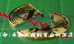 区块链技术的革命：币圈大围剿背后的深层思考