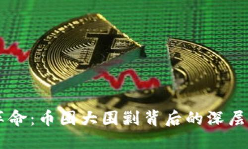 区块链技术的革命：币圈大围剿背后的深层思考与未来展望