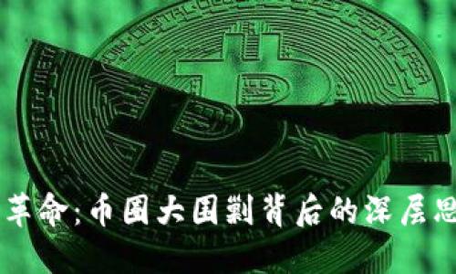 区块链技术的革命：币圈大围剿背后的深层思考与未来展望