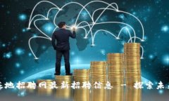 忻州区块链基地招聘网最新招聘信息 - 探索未来