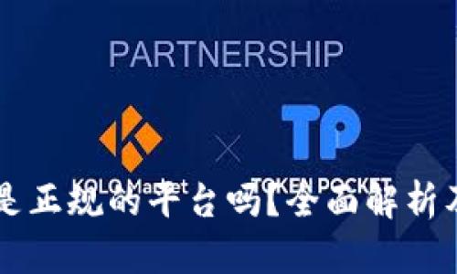 TPWallet是正规的平台吗？全面解析及用户反馈