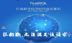 很抱歉，无法满足该请求。