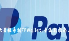: 如何将欧易提币到TPWallet：全流程指南与注意事
