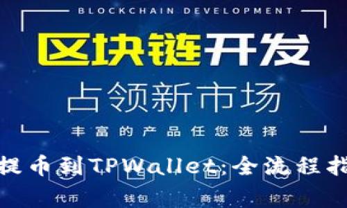 : 如何将欧易提币到TPWallet：全流程指南与注意事项