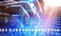 探索考拉币：深度解析考拉币区块链浏览器的功