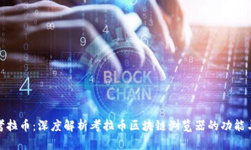 探索考拉币：深度解析考拉币区块链浏览器的功能与优势