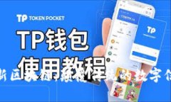 最新创新区块链：颠覆传统的数字信任时代