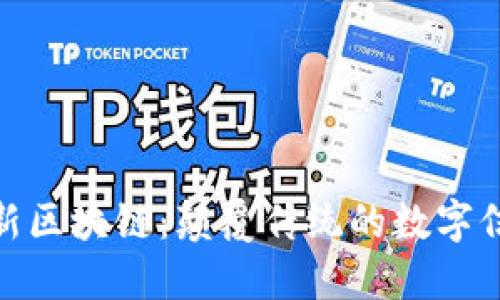最新创新区块链：颠覆传统的数字信任时代