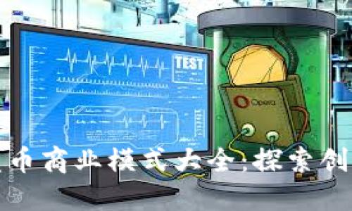 区块链发币商业模式大全：探索创新与机遇