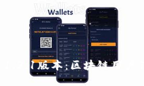 探索TPWallet 1.3.1版本：区块链用户钱包的必备选择