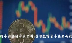 揭秘比特币区块链开发公司：引领数字货币未来